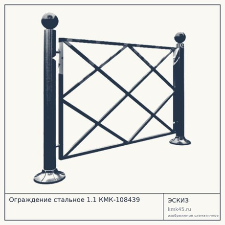 Ограждение стальное 1.1 КМК-108439