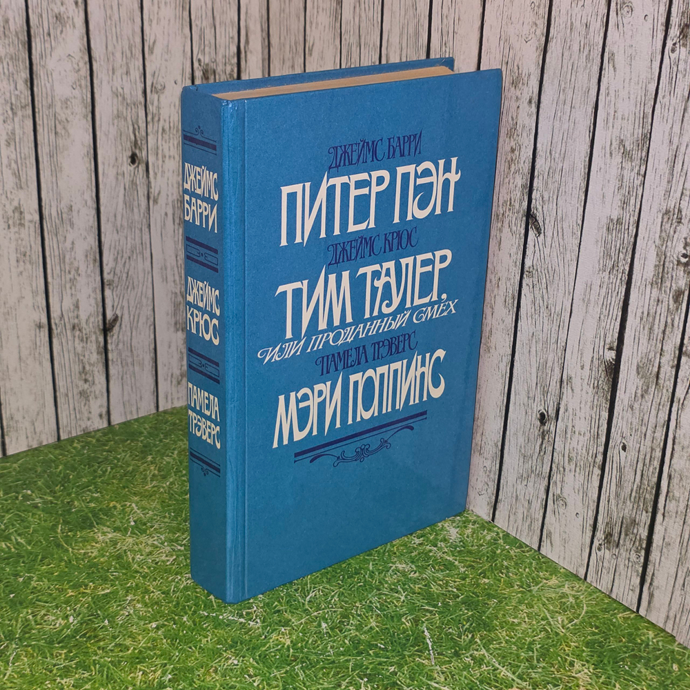 Книга "Питер Пэн/Мэри Поппинс/Тим Талер, или проданный смех"