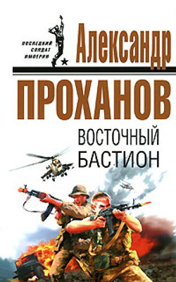 Восточный бастион