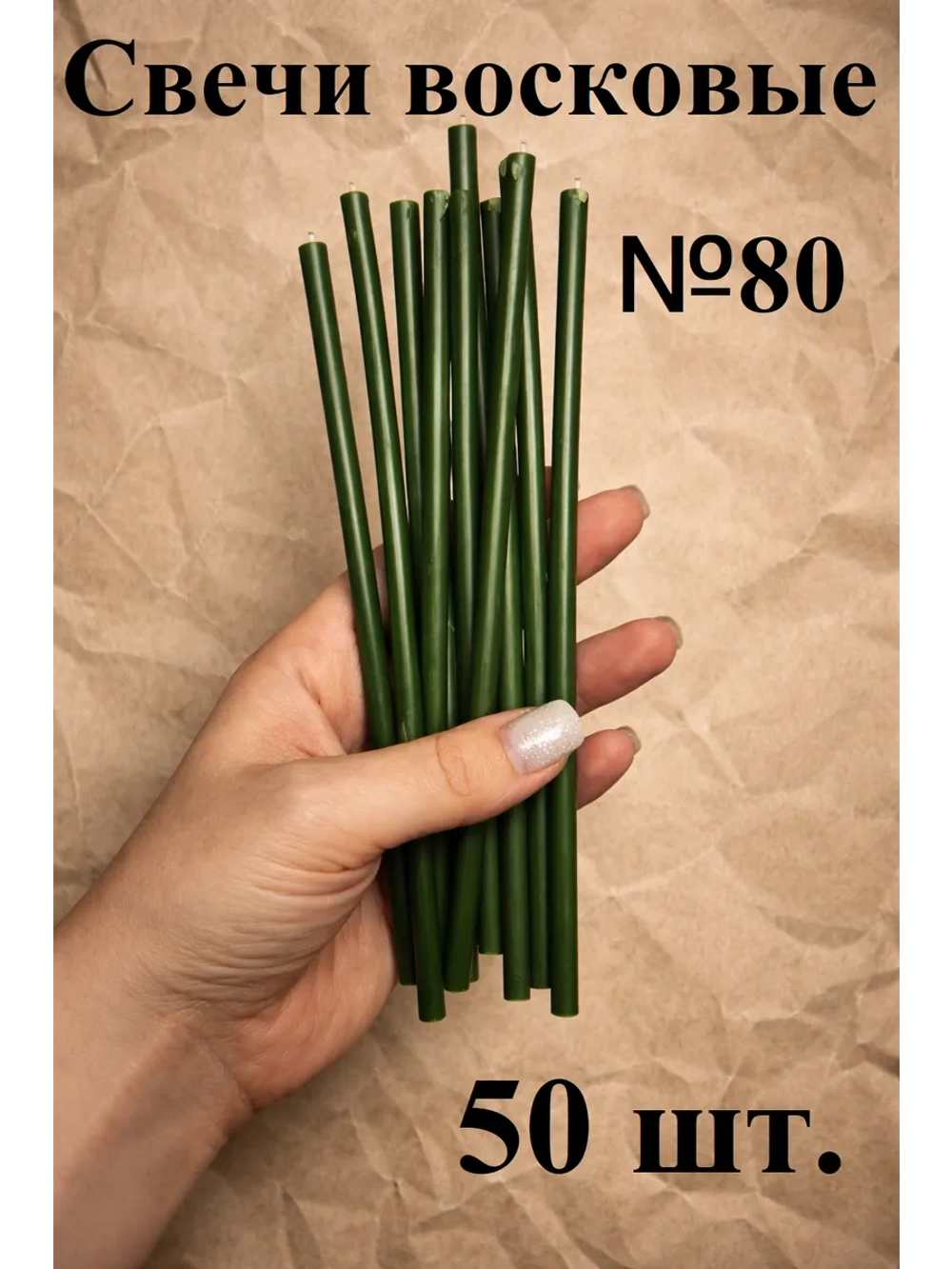 Восковые свечи зеленые 50 шт. 18,5 см.