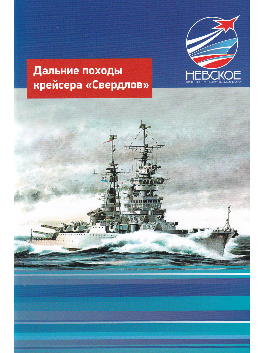 Дальние походы крейсера "Свердлов"