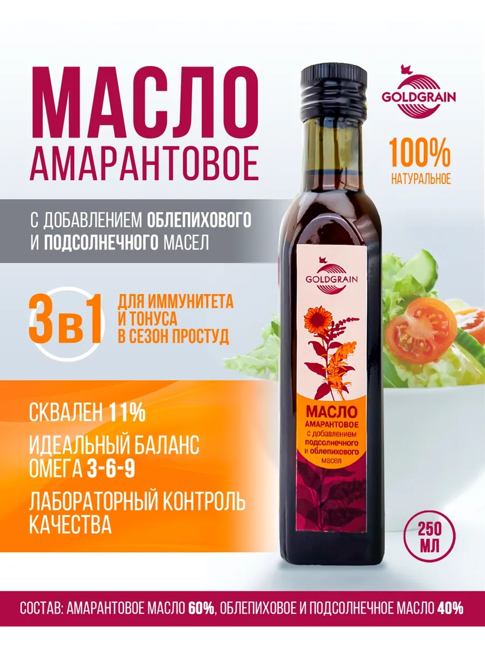Масло амарантовое с облепиховым и подсолнечным, 250мл.