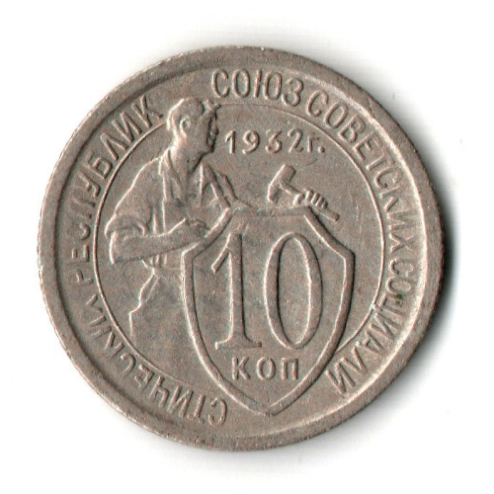 10 копеек 1932 год (XF-AU) Щитовик