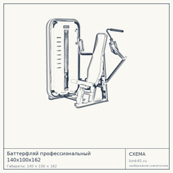 Баттерфляй профессиональный 140х100х162 — от 136 000 ₽