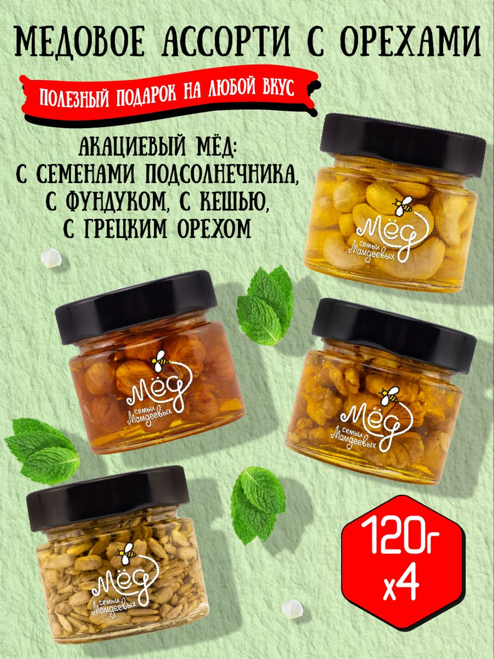 Подарочный набор мёда (с семенами подсолнечника, 120 г; с фундуком, 120 г; с грецким, 120г; с кешью, 120 г)