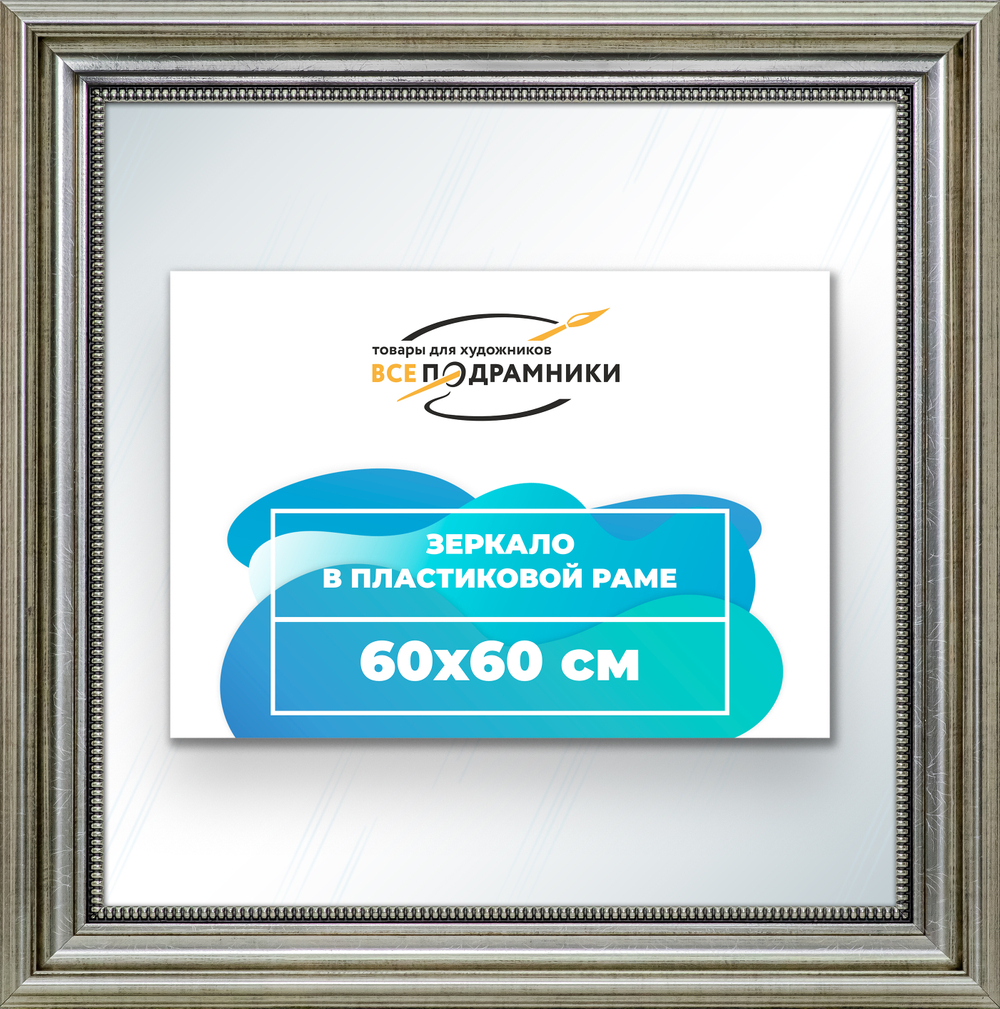 Зеркало настенное в раме 60x60
