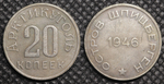 20 копеек 1946 года. Остров Шпицберген. Арктикуголь СССР. Копия советской монеты посеребрение