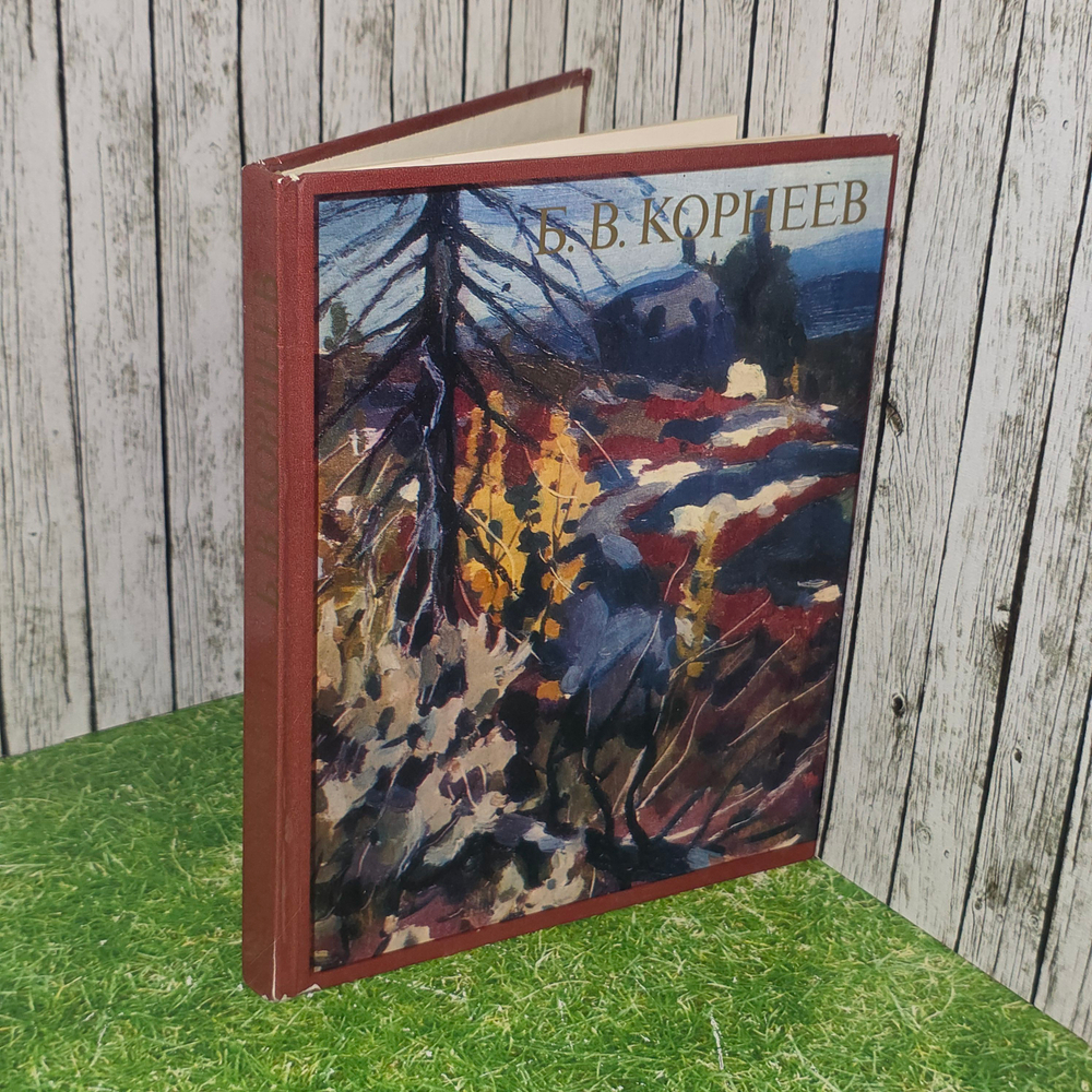 книга "Б.В. Корнеев "