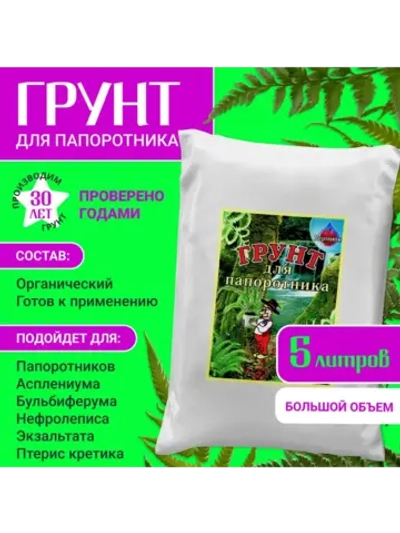 Органический грунт для папоротника 5 л
