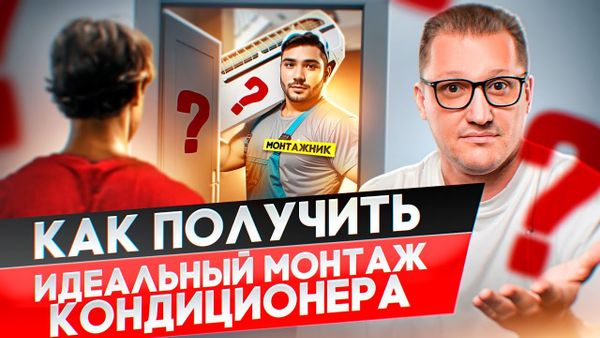 Что спросить у монтажника кондиционера для получения качественной услуги