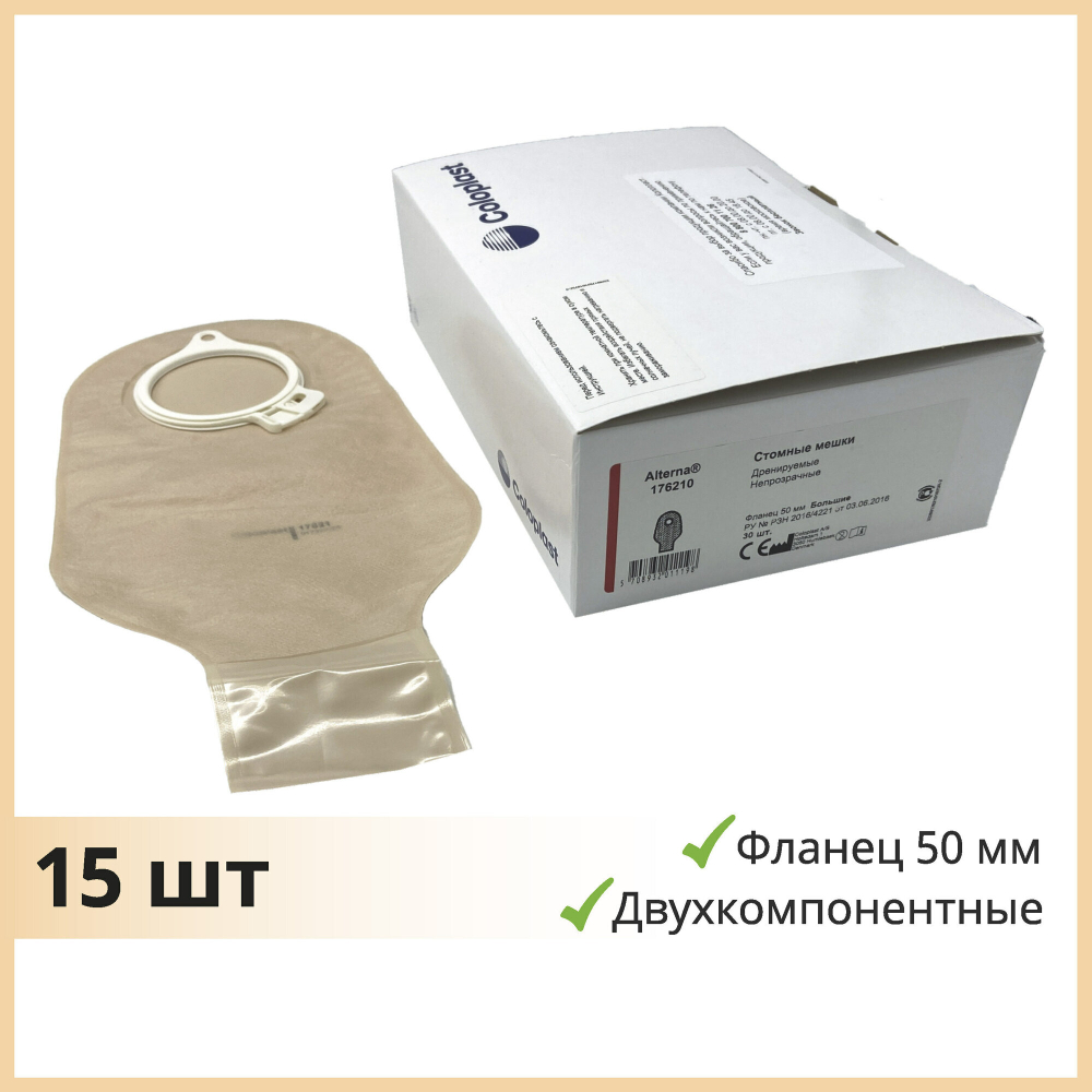 15 шт. Стомные мешки 176210 Coloplast фл. 50 мм для двукомпонентных калоприемников