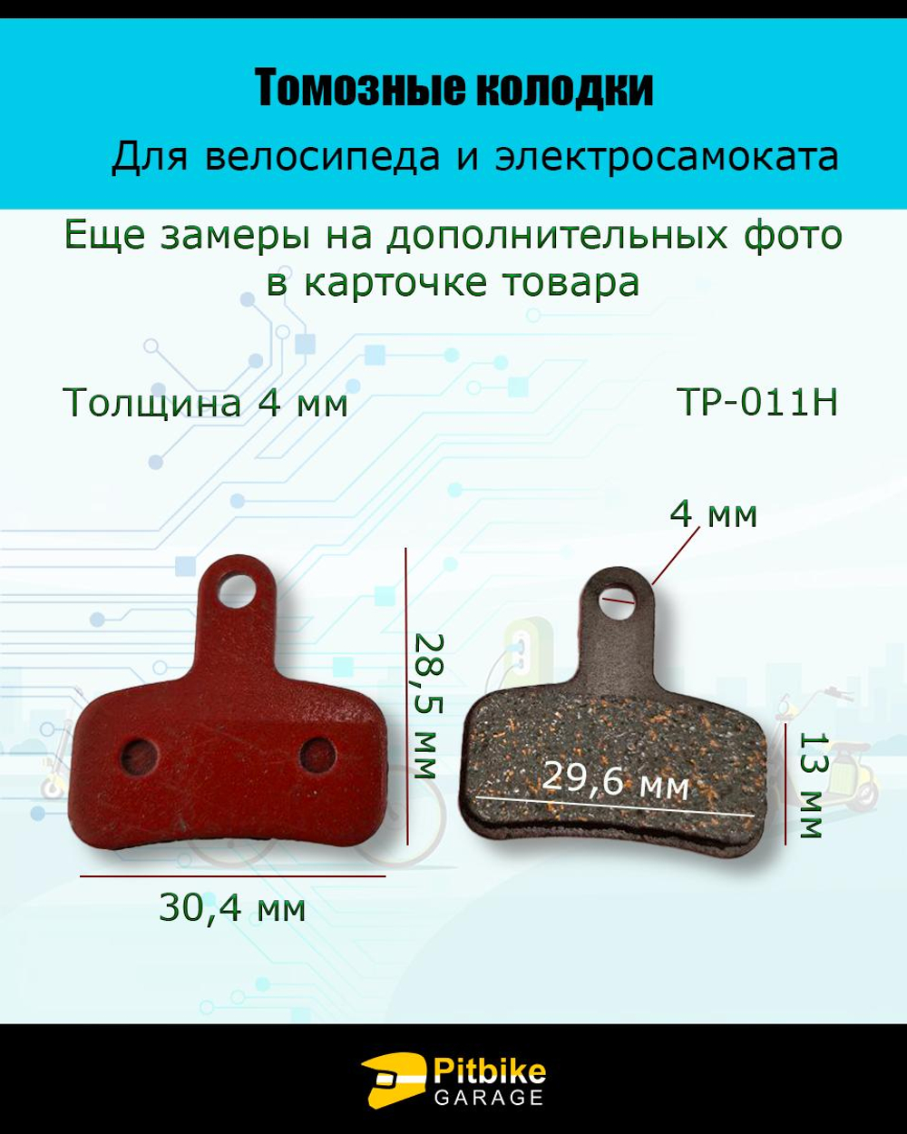 - - Колодки тормозные TP-011H для самоката и велосипеда