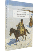 Казачьему роду нет переводу