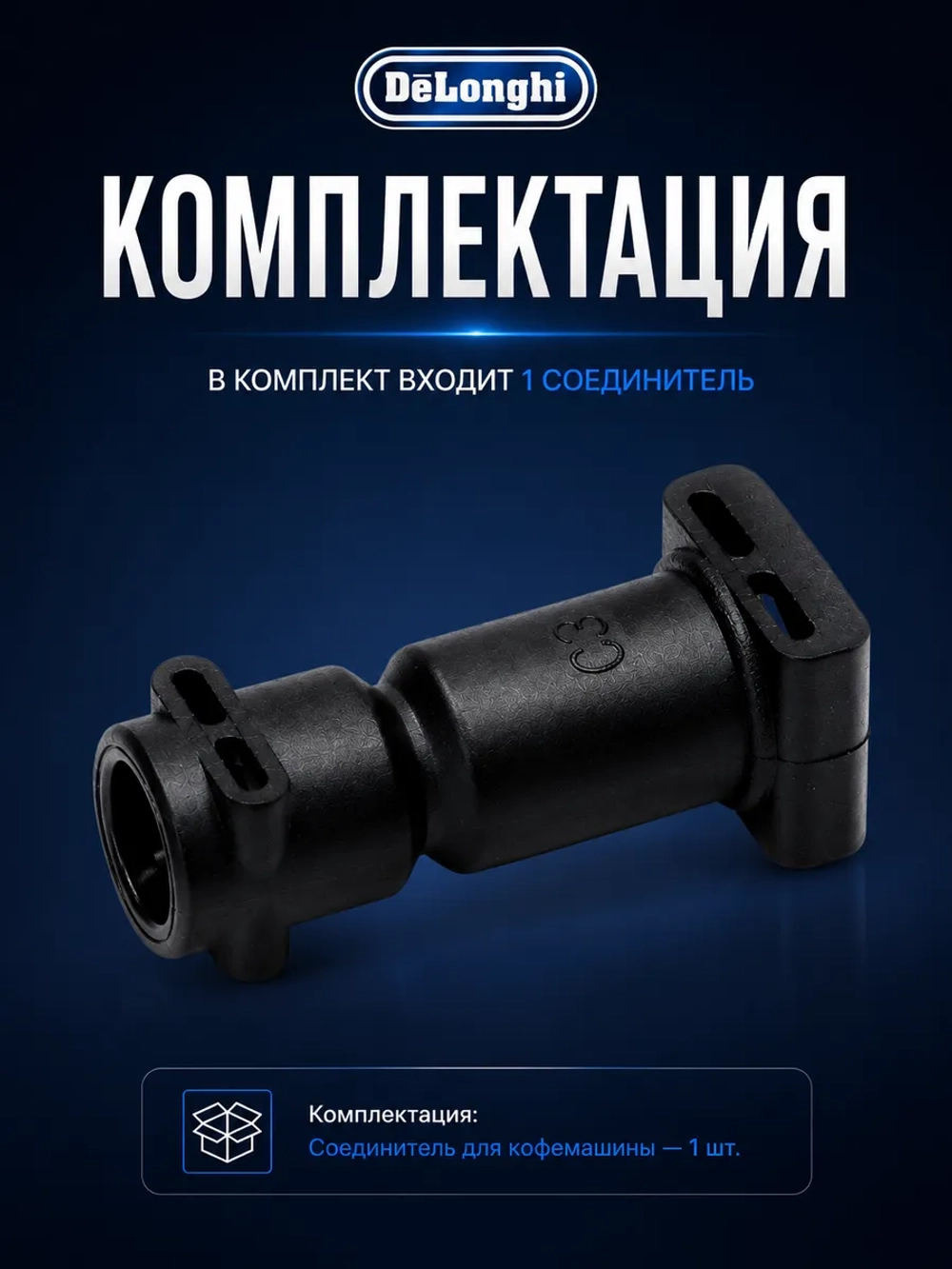 Переходник (штуцер) термоблока гидросистемы кофемашины DeLonghi (5332212900) 5332212900