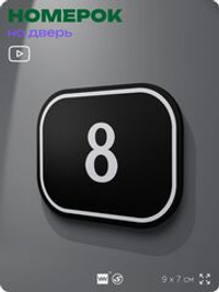 Номерок на дверь квартиры 8, для кабинета, офиса, шильдик 9 х 7 см, черный, Айдентика Технолоджи