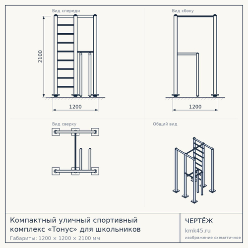 Компактный уличный спортивный комплекс «Тонус» для школьников 1200х1200х2100