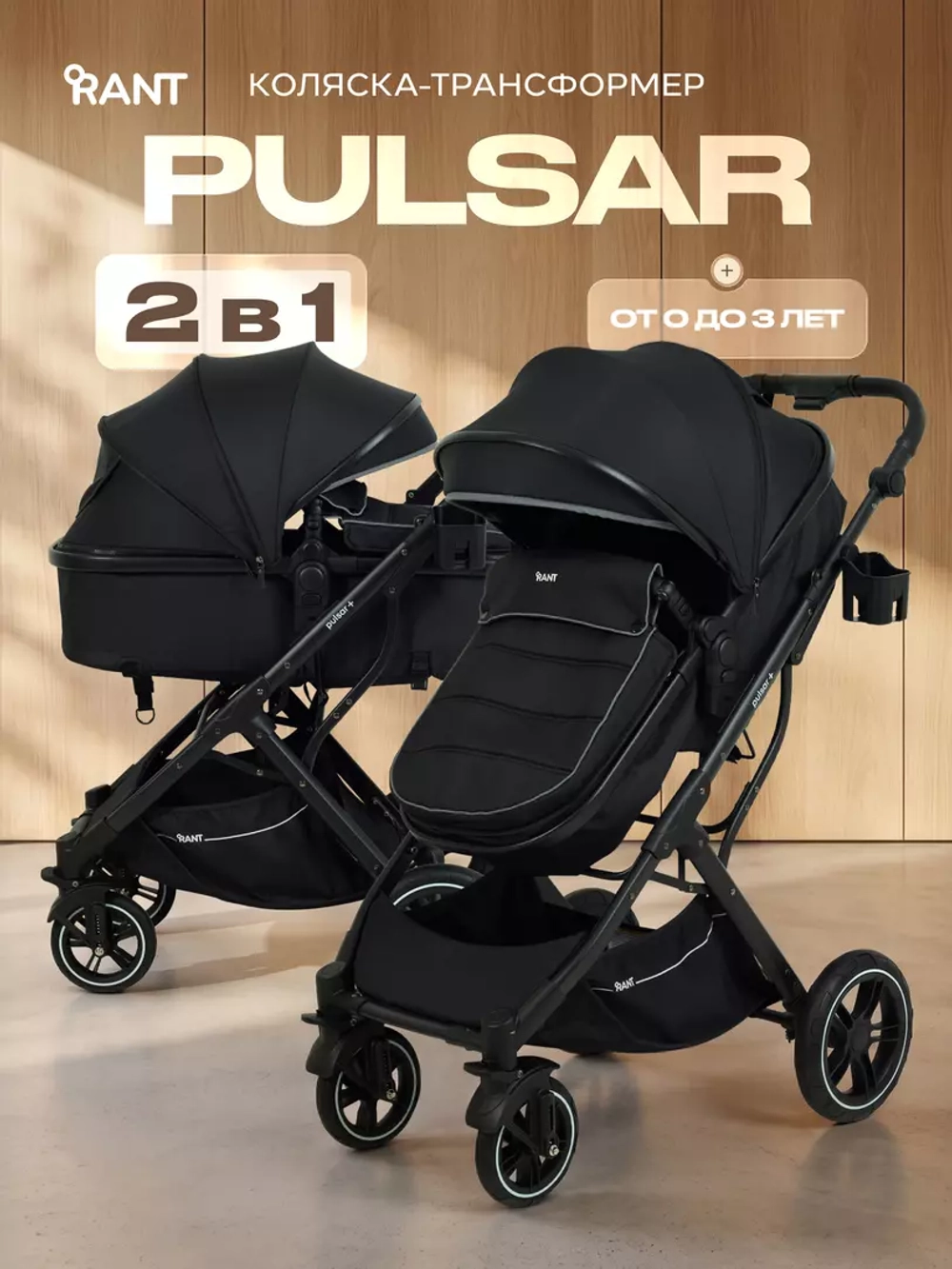 Коляска детская RANT basic "PULSAR plus" (2в1) RA169 Black