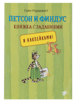 Петсон и Финдус книжка с заданиями