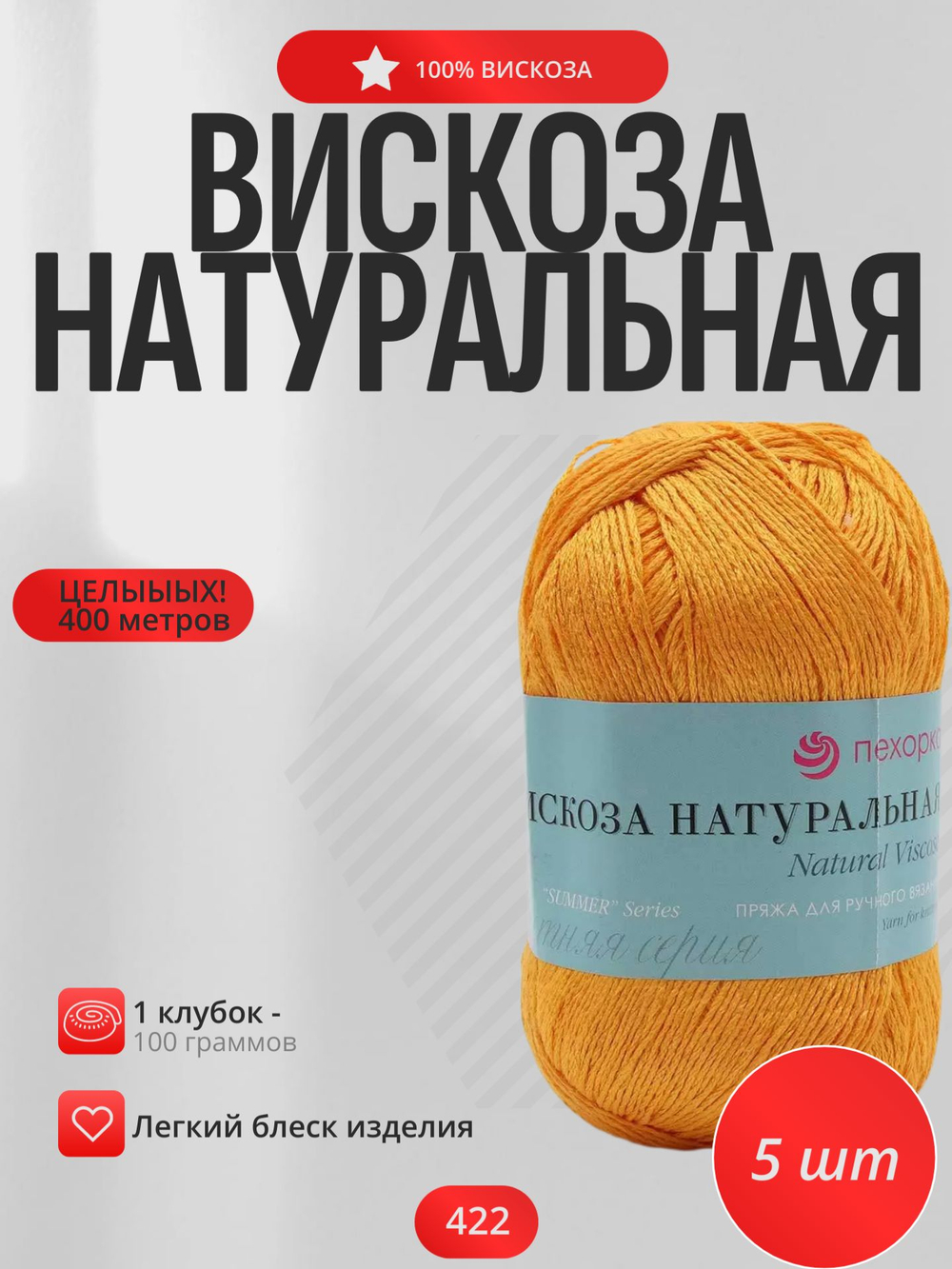 Вискоза натуральная пряжа Россия ПТ 100%вискоза 5х100г/400м (422-Золотой улей)