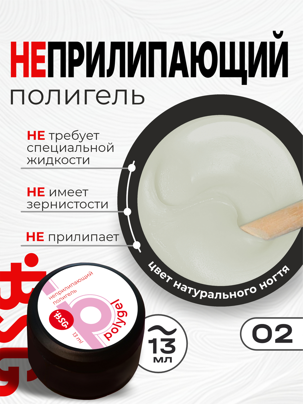 BSG ПОЛИГЕЛЬ Неприлипающий №02 (13 мл)