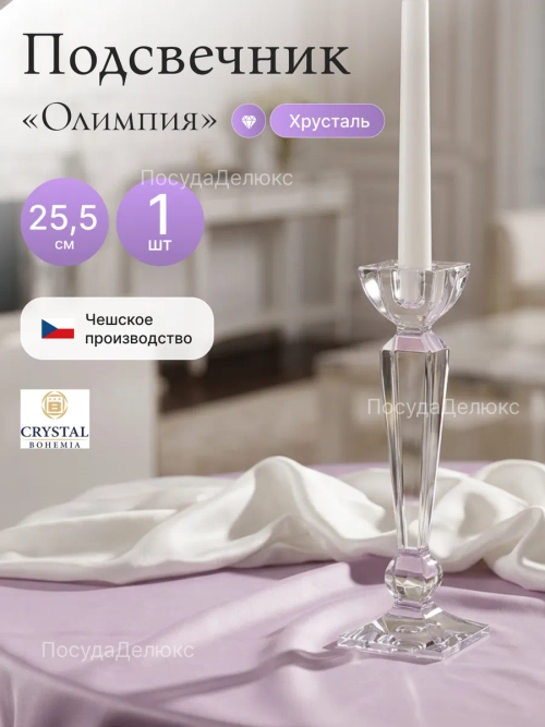 Подсвечник "Олимпия" хрусталь 25,5 cм