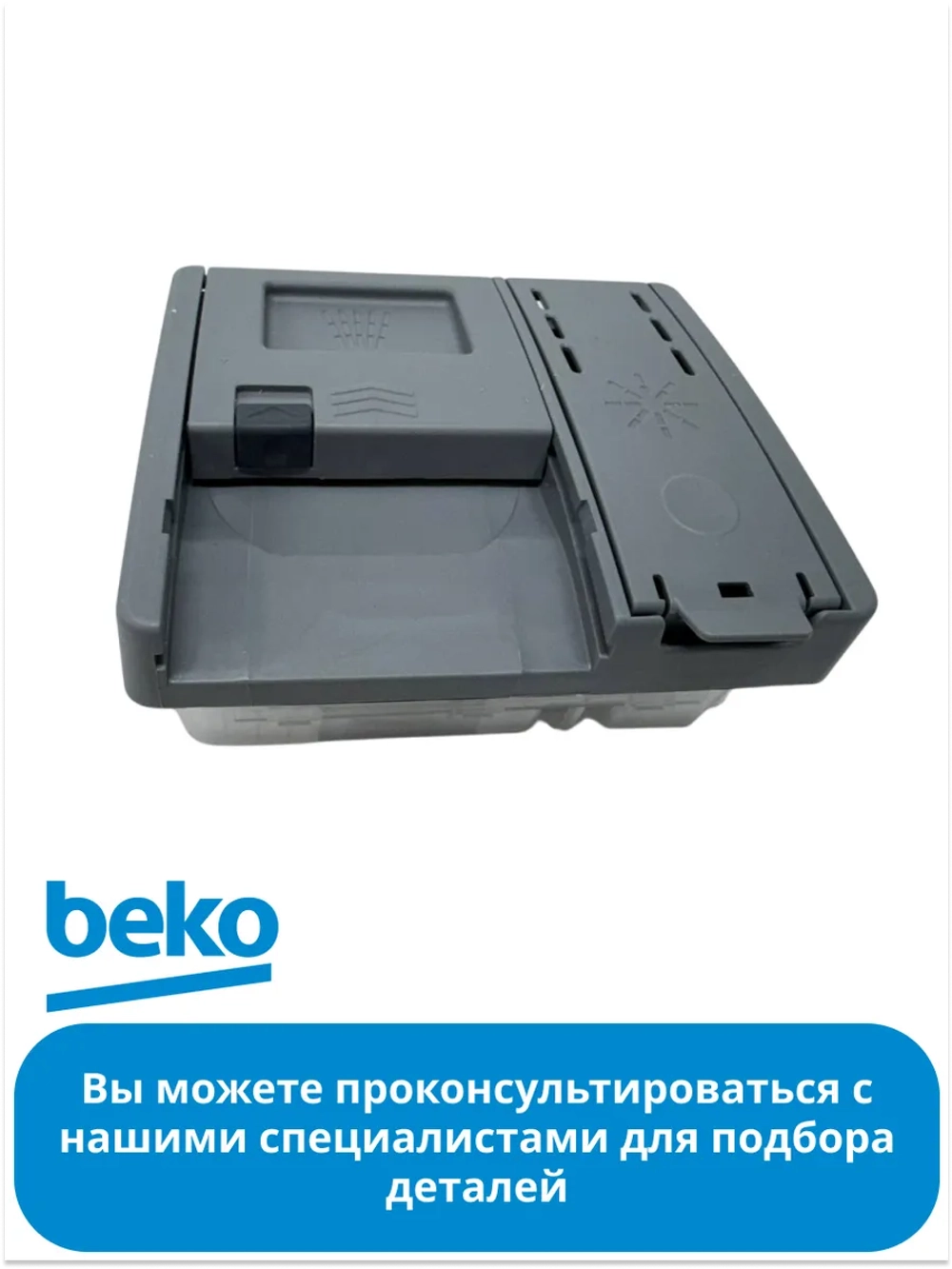 Группа для моющих средств 1745060100 (1512300100) Beko