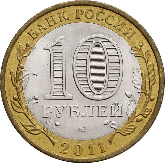 10 рублей 2011 Республика Бурятия (Российская Федерация) XF