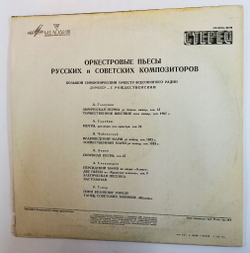 Винтажная виниловая пластинка LP Дирижер Геннадий Рождественский Gennadi Rozhdestvensky Оркестровые пьесы русских и советских композиторов (СССР 1978)