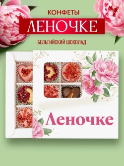 Конфеты шоколадные коробка набор подарочный Леночке