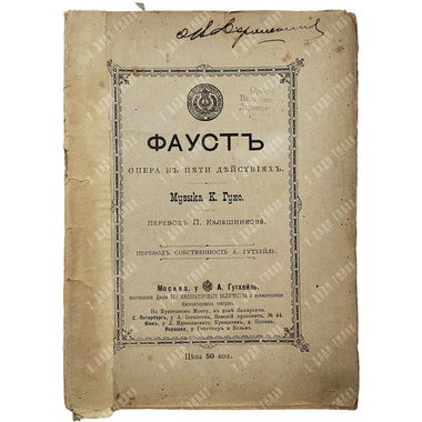 Фауст: опера в пяти действиях. М.: Т-во скоропеч. А. А. Левенсон, 1901.