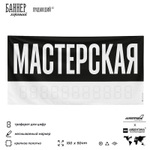 Рекламная вывеска баннер МАСТЕРСКАЯ для автосервиса, Silver Plane x Айдентика Технолоджи