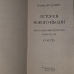 История нового имени - Элена Ферранте.