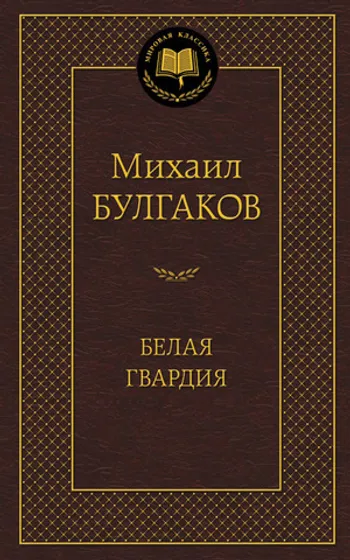 Белая Гвардия