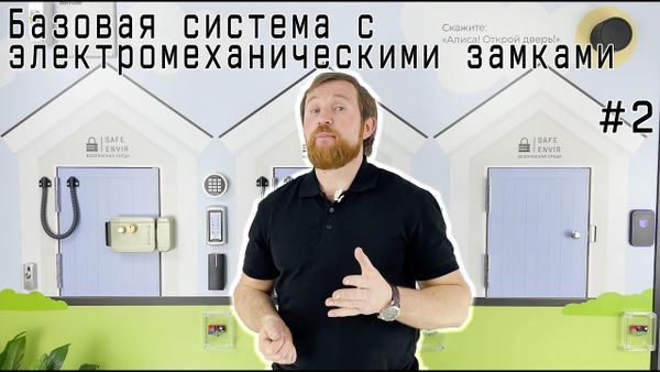 Обзор на создание базовой системы контроля доступа с электромеханическими замками Обзор на создание базовой системы контроля доступа с электромеханическими замками