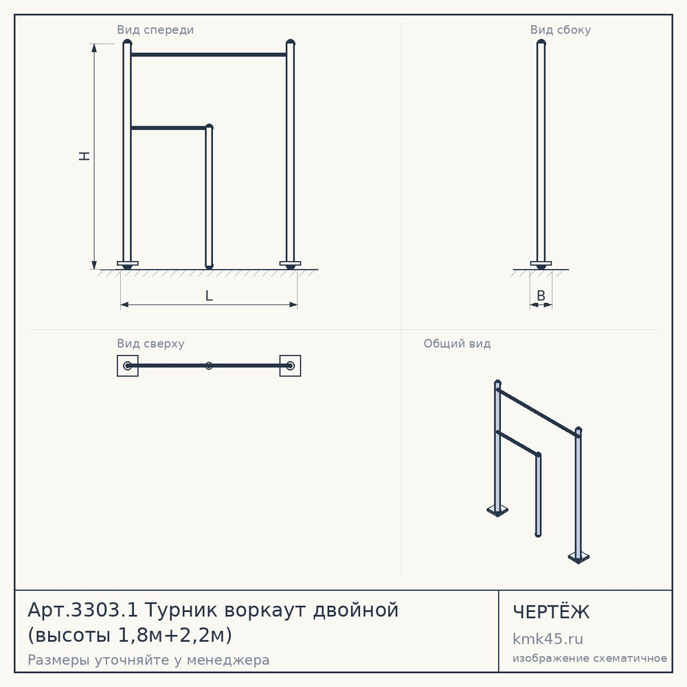 Чертёж: Арт.3303.1 Турник воркаут двойной (высоты 1,8м+2,2м)