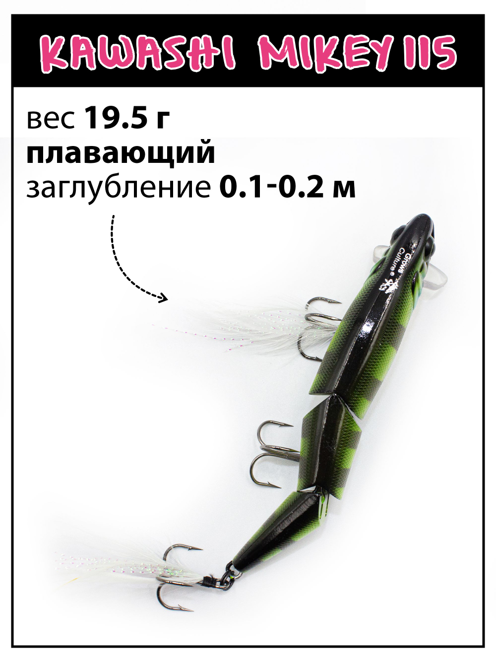 Воблер составной Kawashi Mikey 115 мм 19.5 г цвет #13