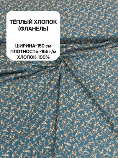 1м. Ткань для шитья, теплый хлопок, ш.1.5м, хлопок-100%