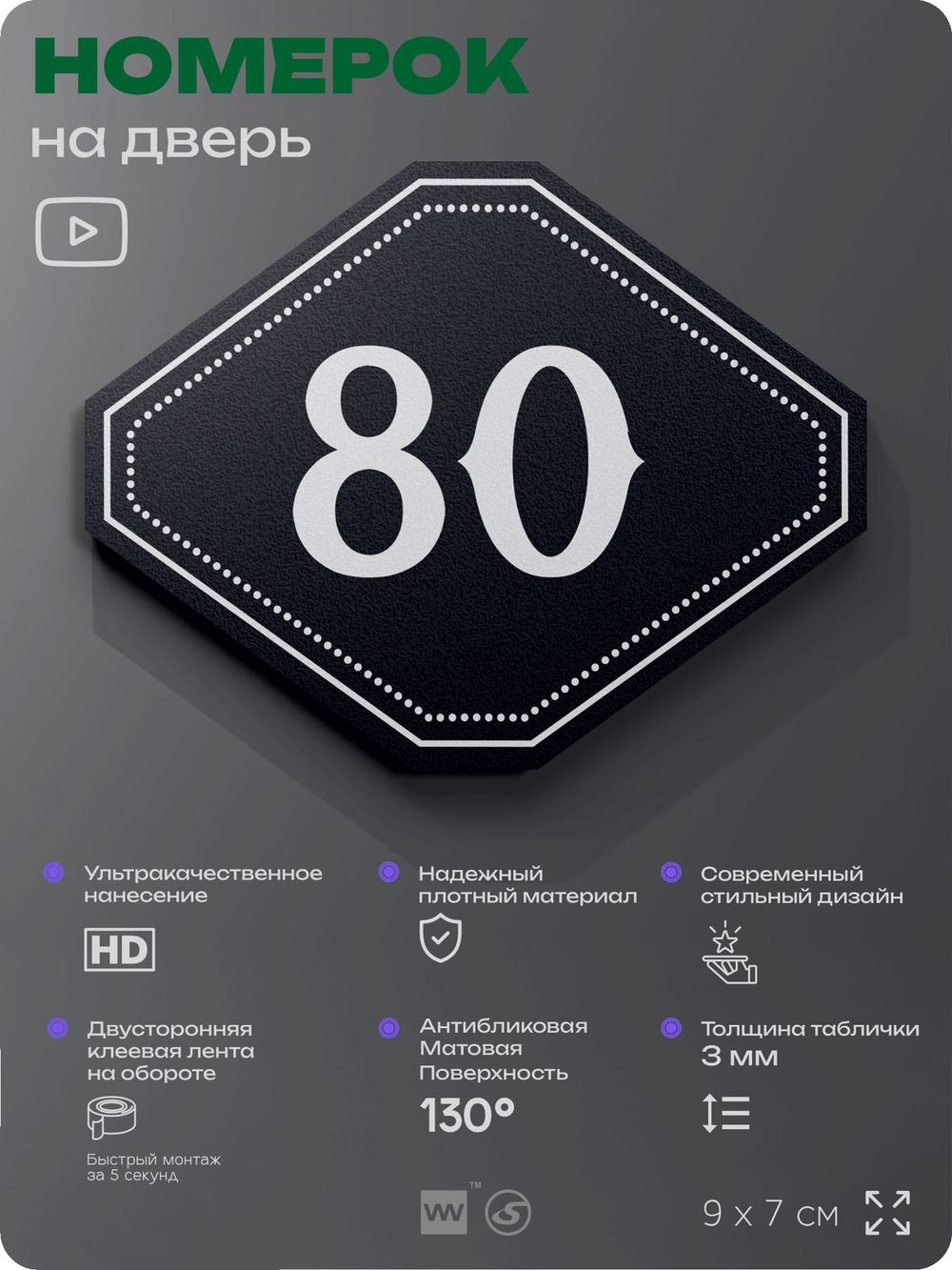 Номерок на дверь квартиры 80, для кабинета, офиса, шильдик 9 х 7 см, черный, Айдентика Технолоджи