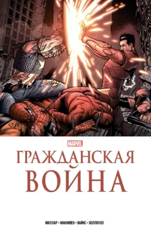Золотая коллекция Marvel. Гражданская война