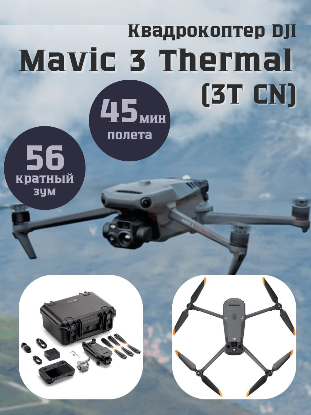 Квадрокоптер DJI Mavic 3 Thermal (3T) CN