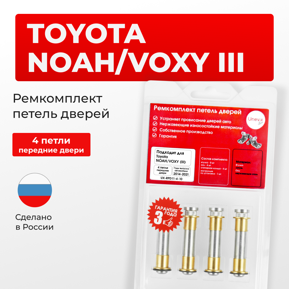 Ремкомплект (втулки) петель передних дверей Toyota NOAH/VOXY (III) [Кузов: R80, ZRR8#, ZWR80] (4 петли, RPD11-4) 2014-2021