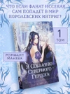 Я соблазню северного герцога. Том 1