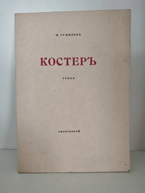 Костёр (сборник стихов)