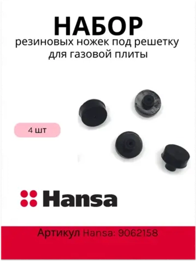 Набор резиновых ножек (4шт) под решетку для газовой плиты 9062158 (4)