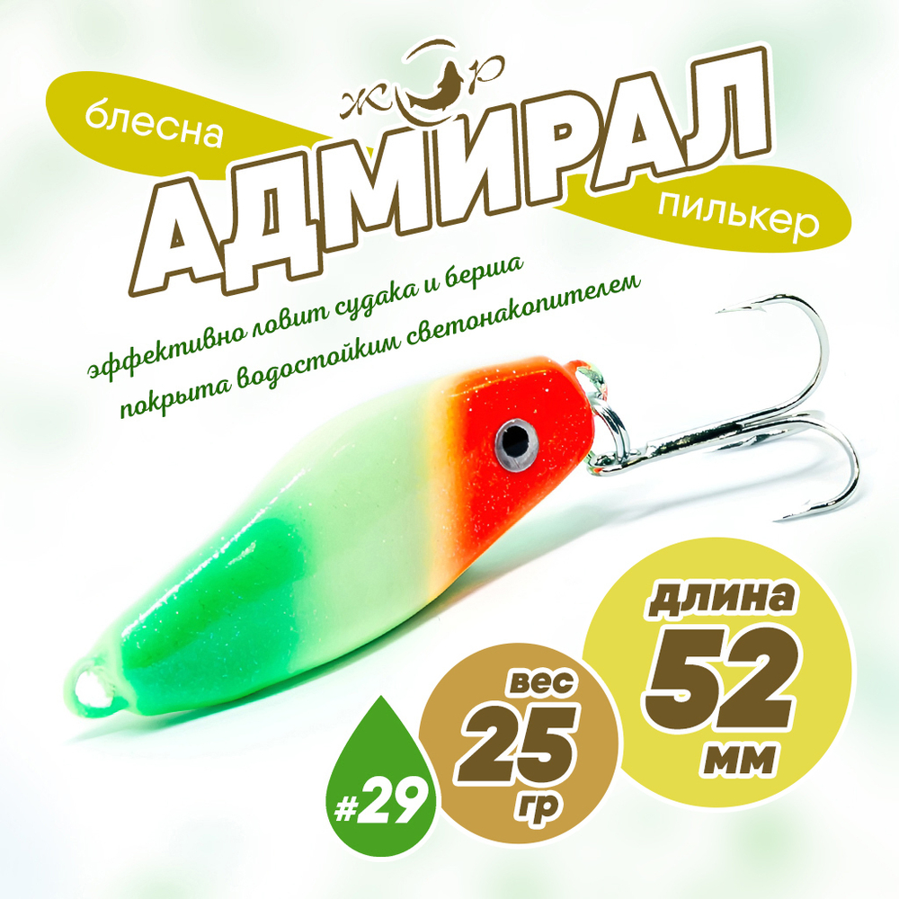 Блесна (пилькер) ЖОР "Адмирал" (52мм, 25гр)