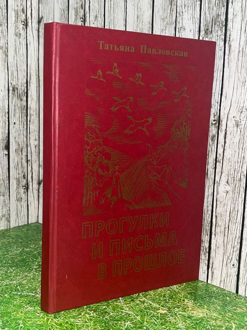 Татьяна Павловская. Прогулки и письма в прошлое
