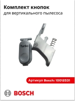 Комплект кнопок переключения (интерфейса) вертикального пылесоса Bosch (10012531) 10012531