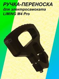 Ручка-переноска для электросамоката LIMING M4 Pro