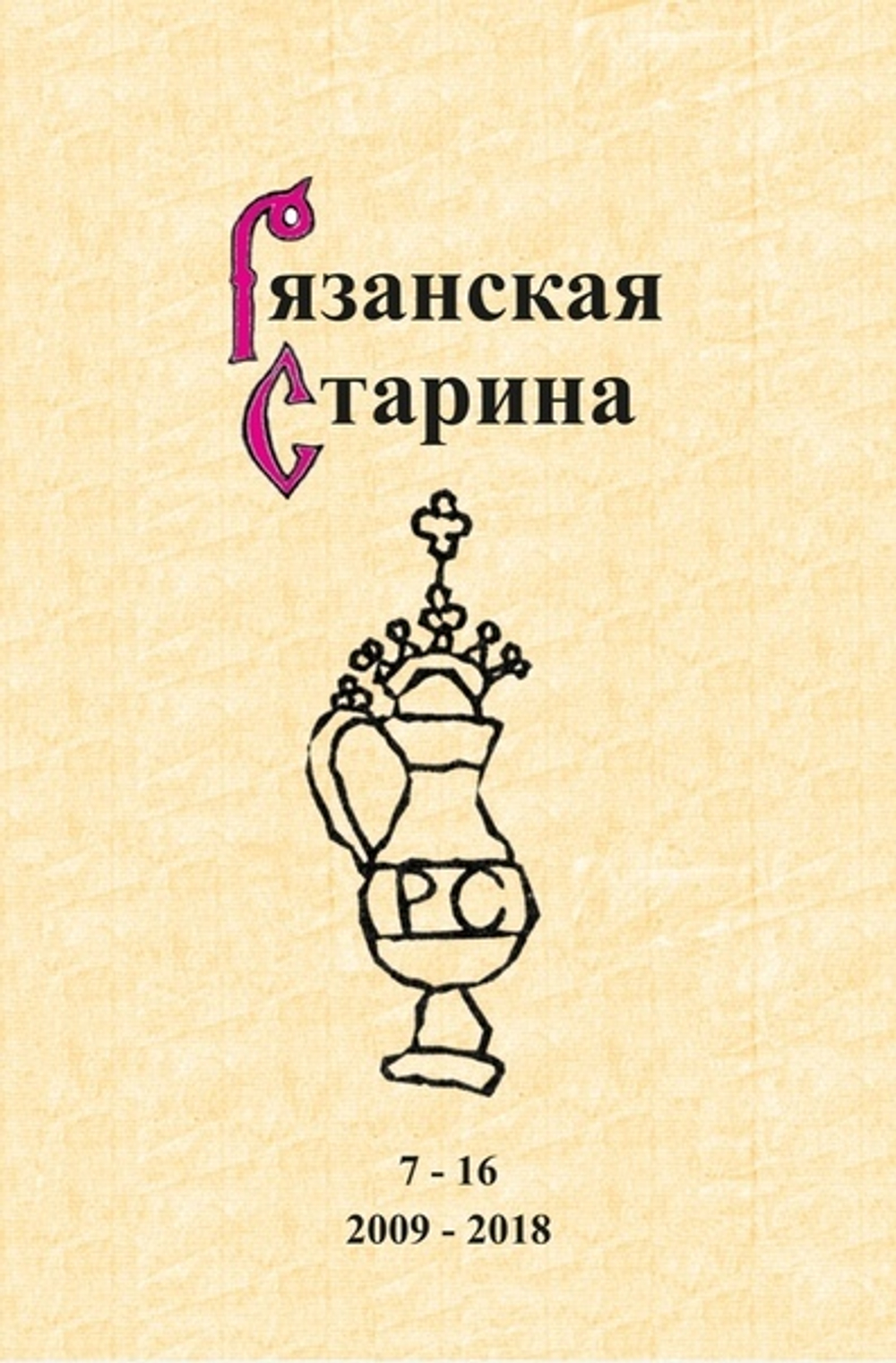 Рязанская старина. Вып. 7-16: 2009-2018