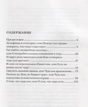 Чудо. Свидетельства и опыт современных священников